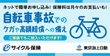 東京海上日動　サイクル保険