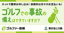 東京海上日動　ゴルフ保険