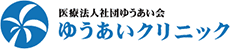 医療法人社団ゆうあい会　ゆうあいクリニック