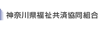 神奈川県福祉共済共同組合